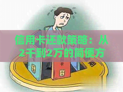 信用卡还款策略：从2千到2万的简便方法与实践