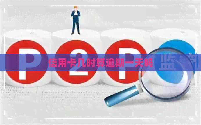 信用卡几时算逾期一天吗
