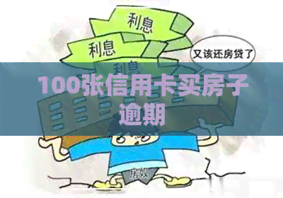100张信用卡买房子逾期