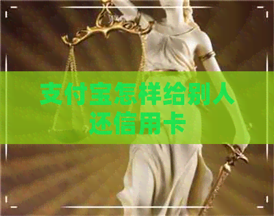 支付宝怎样给别人还信用卡