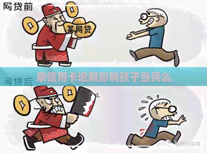 亲信用卡逾期影响孩子当兵么