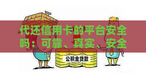 代还信用卡的平台安全吗：可靠、真实、安全的代还信用卡平台解析