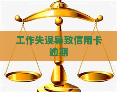 工作失误导致信用卡逾期