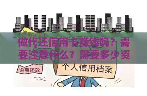做代还信用卡赚钱吗？需要注意什么？需要多少资金？手续费收多钱？