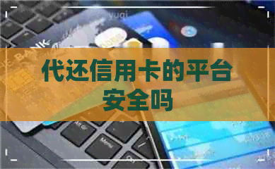 代还信用卡的平台安全吗