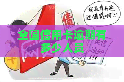 全国信用卡逾期有多少人员