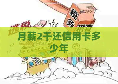 月薪2千还信用卡多少年