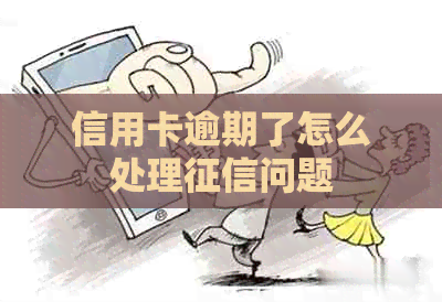 信用卡逾期了怎么处理问题