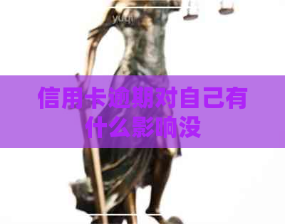 信用卡逾期对自己有什么影响没