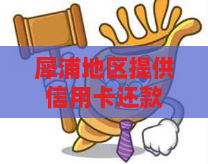 犀浦地区提供信用卡还款服务的详细网点列表