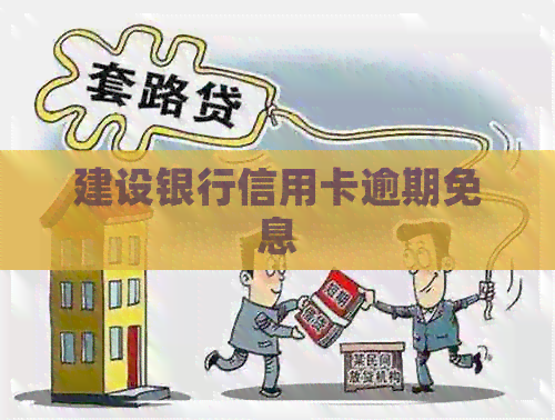 建设银行信用卡逾期免息