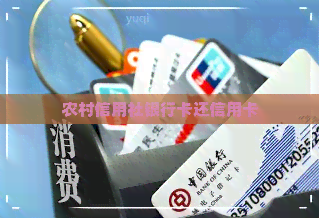 农村信用社银行卡还信用卡
