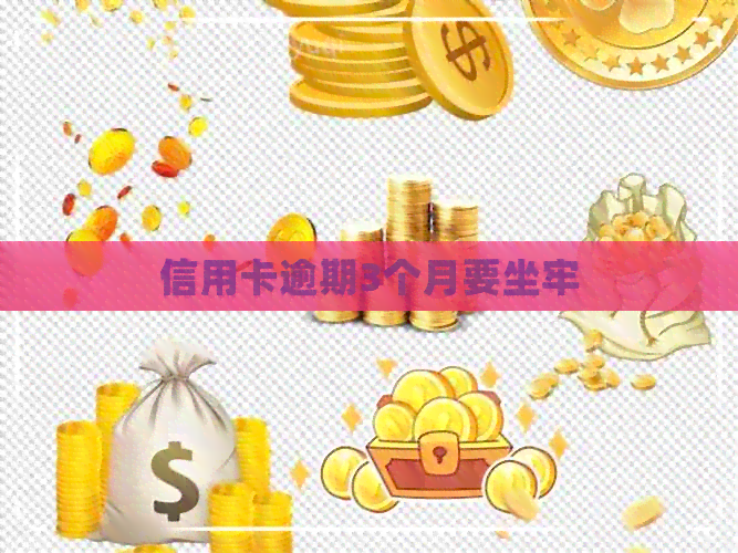 信用卡逾期3个月要坐牢