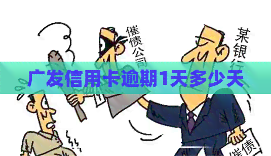 广发信用卡逾期1天多少天