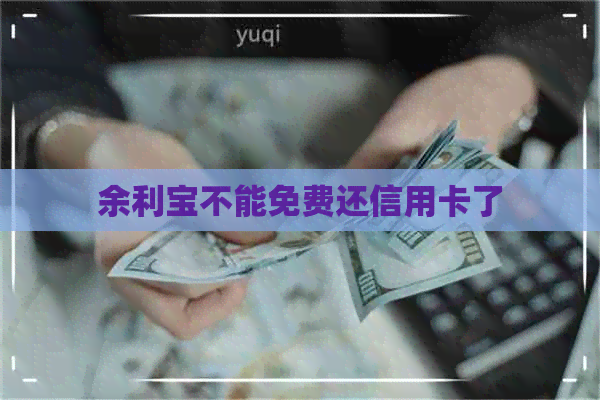 余利宝不能免费还信用卡了