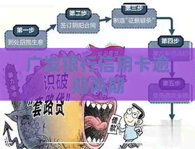 广发银行信用卡逾期两期