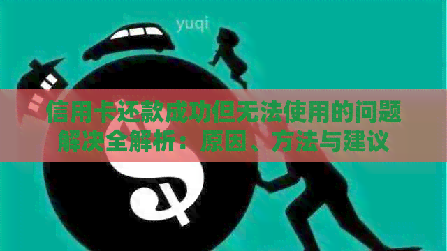 信用卡还款成功但无法使用的问题解决全解析：原因、方法与建议