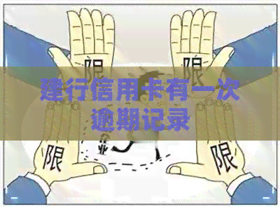 建行信用卡有一次逾期记录