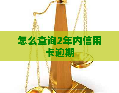 怎么查询2年内信用卡逾期