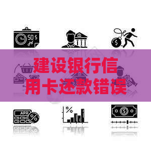 建设银行信用卡还款错误：如何解决还到未开卡账户的问题？