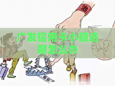 广发信用卡小额逾期怎么办