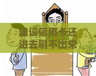 建设信用卡还进去刷不出来