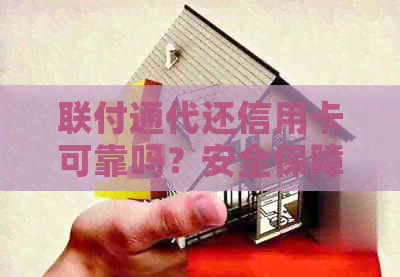 联付通代还信用卡可靠吗？安全保障如何？