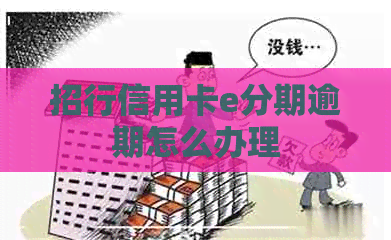 招行信用卡e分期逾期怎么办理