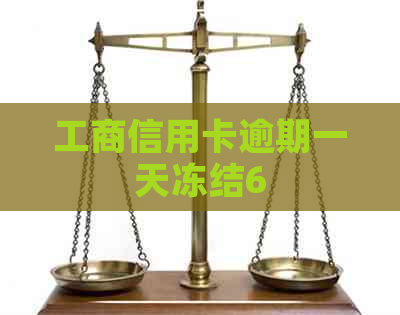 工商信用卡逾期一天冻结6