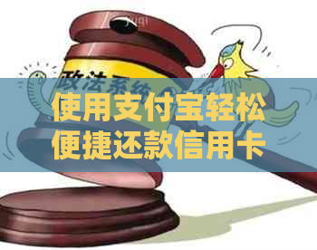 使用支付宝轻松便捷还款信用卡，让财务管理更有序