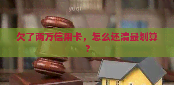 欠了两万信用卡，怎么还清最划算？