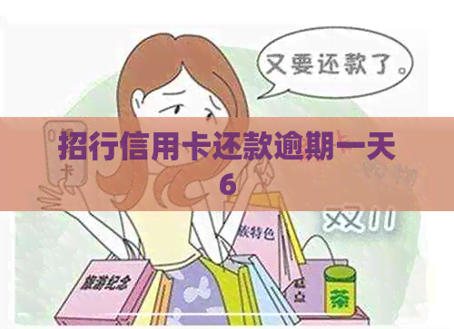 招行信用卡还款逾期一天6
