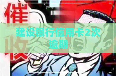 建设银行信用卡2次逾期