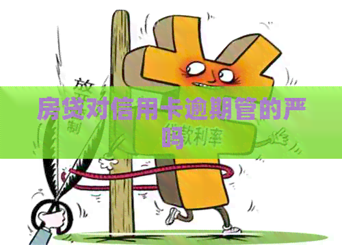 房贷对信用卡逾期管的严吗