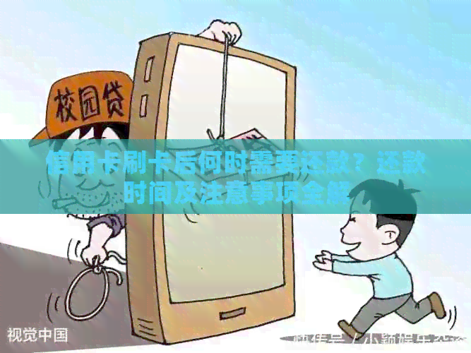信用卡刷卡后何时需要还款？还款时间及注意事项全解