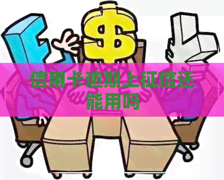 信用卡逾期上还能用吗