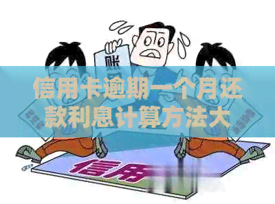 信用卡逾期一个月还款利息计算方法大揭秘