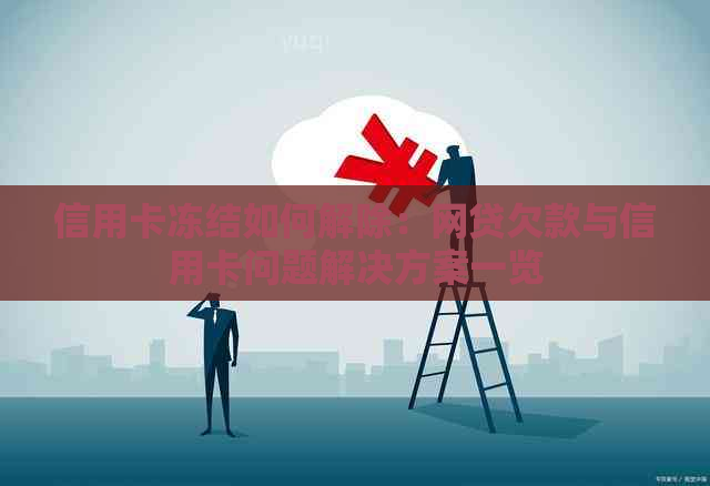 信用卡冻结如何解除：网贷欠款与信用卡问题解决方案一览