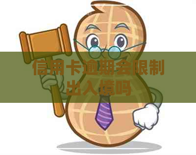 信用卡逾期会限制出入境吗