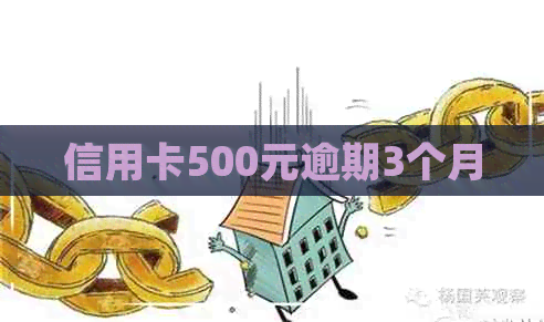 信用卡500元逾期3个月