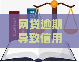 网贷逾期导致信用卡冻结，如何妥善处理？