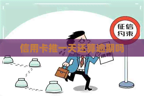信用卡推一天还算逾期吗