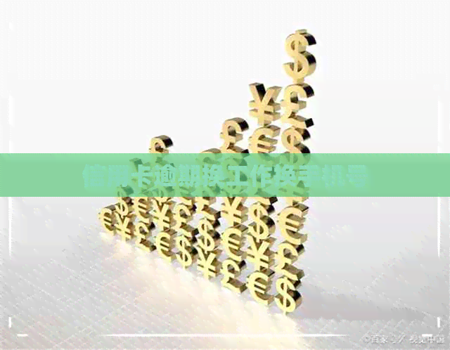 信用卡逾期换工作换手机号