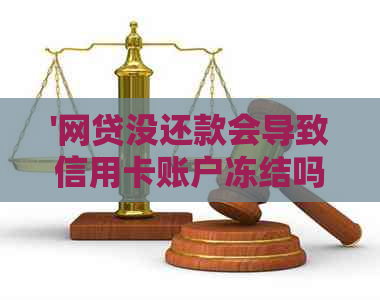 '网贷没还款会导致信用卡账户冻结吗？——答案揭晓'