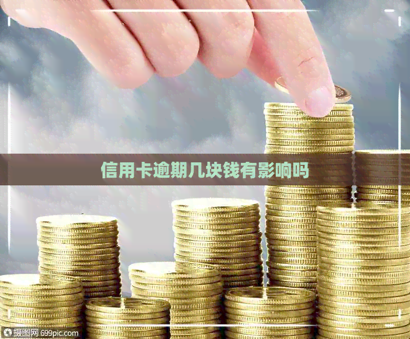 信用卡逾期几块钱有影响吗
