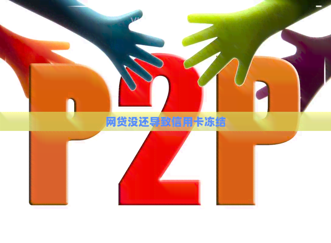 网贷没还导致信用卡冻结 网贷没还导致信用卡冻结