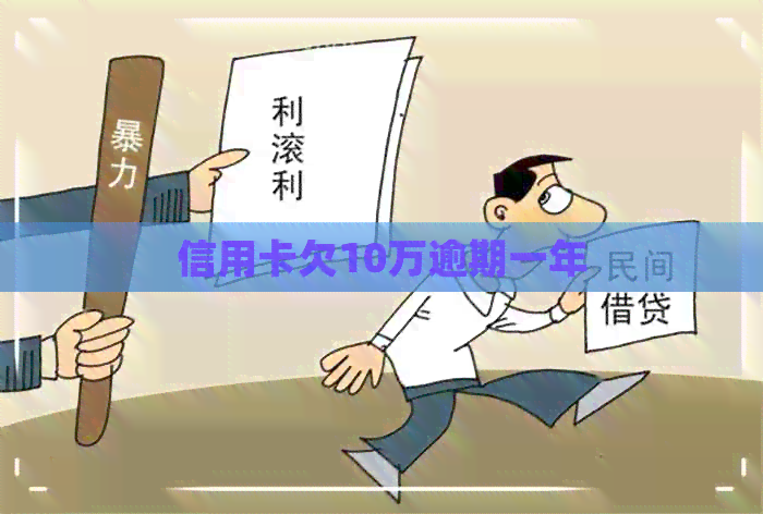 信用卡欠10万逾期一年
