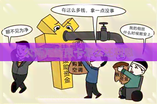 欠两万信用卡怎么还利息