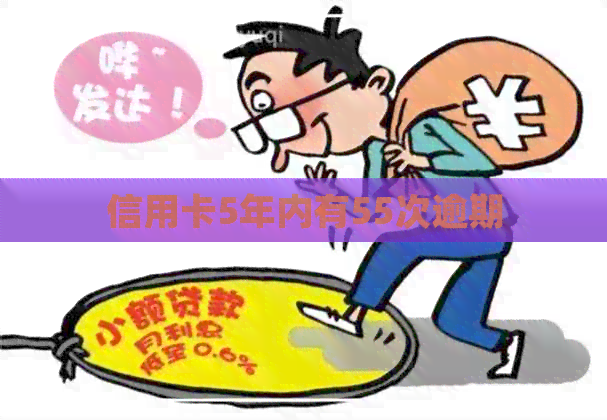 信用卡5年内有55次逾期