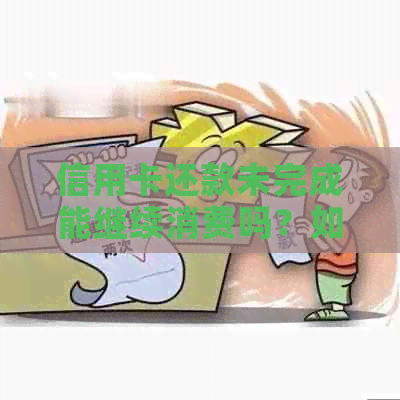 信用卡还款未完成能继续消费吗？如何避免逾期和额外费用？